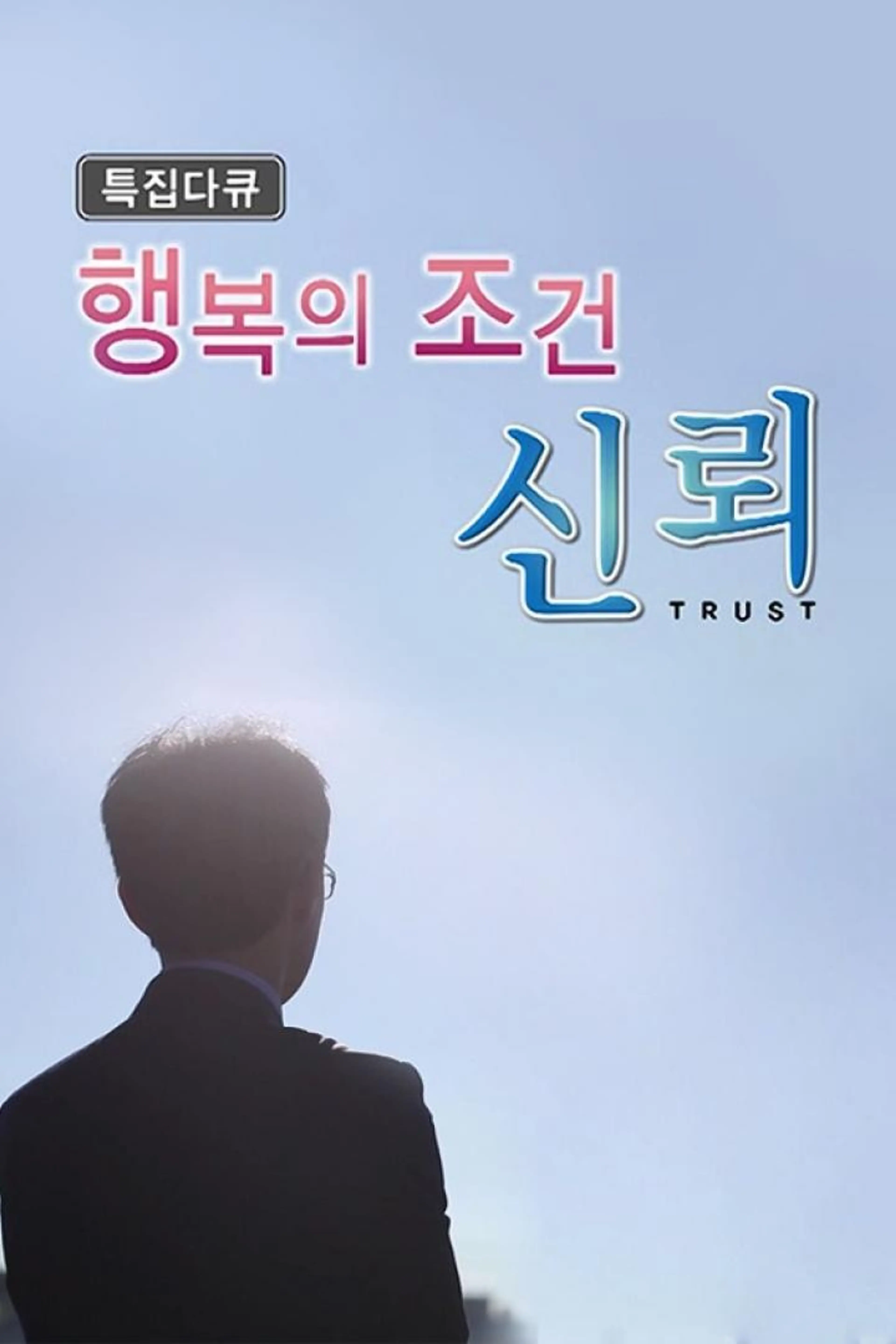 행복의 조건, 신뢰