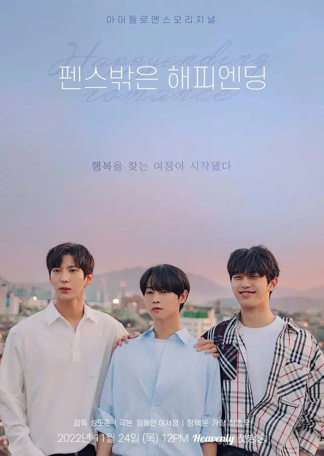 펜스밖은 해피엔딩