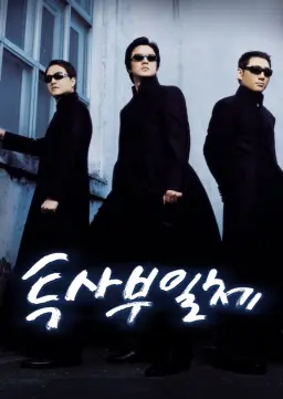 투사부일체