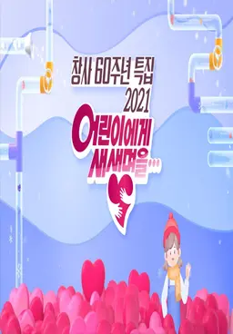 2021 어린이에게 새 생명을