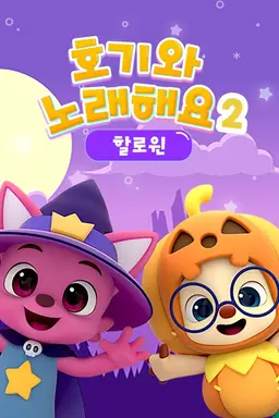 핑크퐁! 호기와 노래해요 할로윈 2