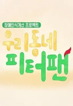 우리동네 피터팬