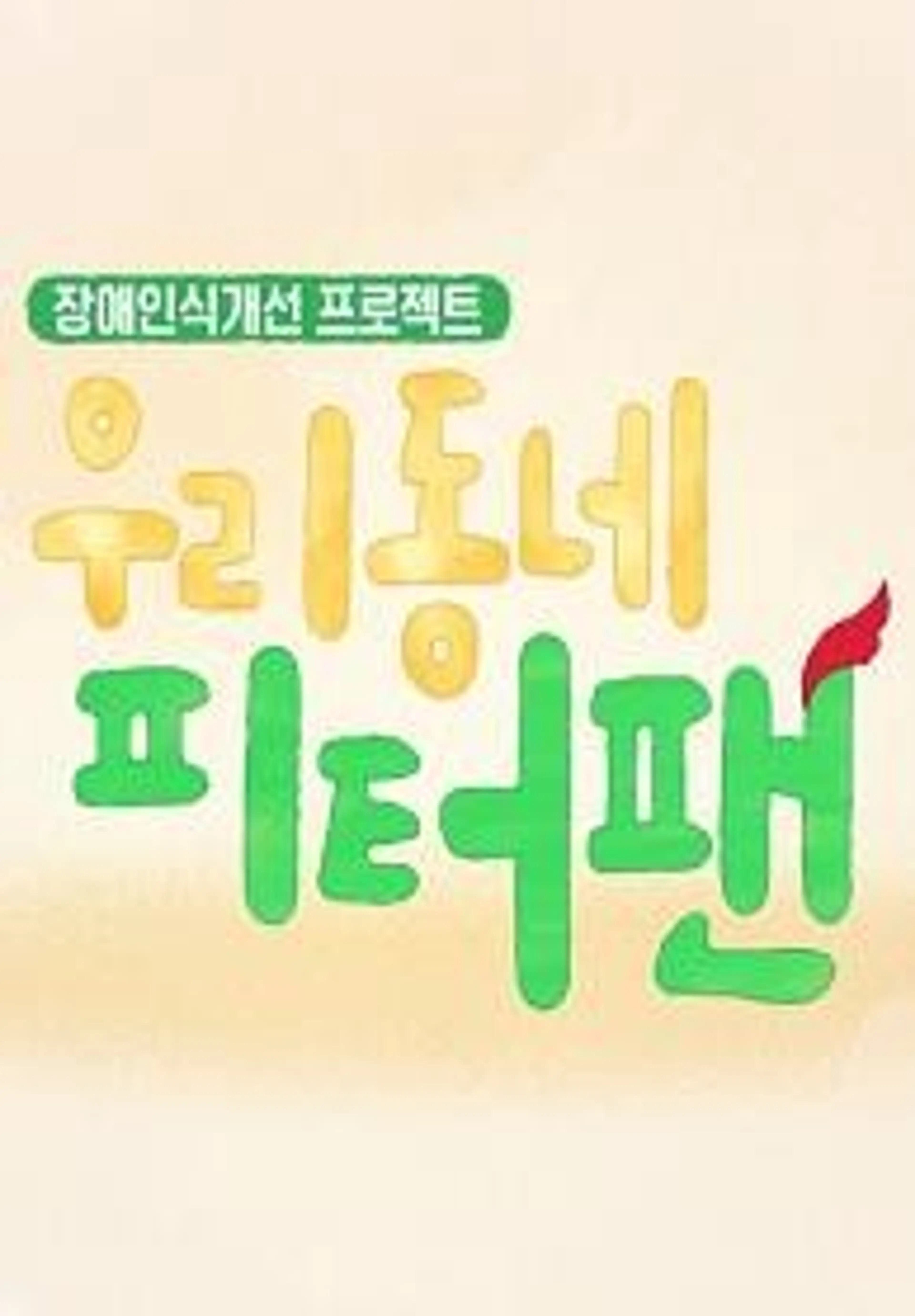 우리동네 피터팬