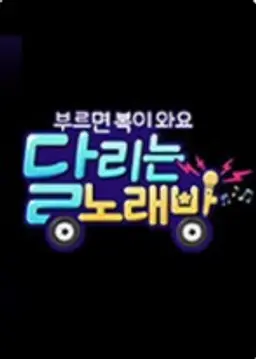 추석특집 부르면 복이 와요 달리는 노래방