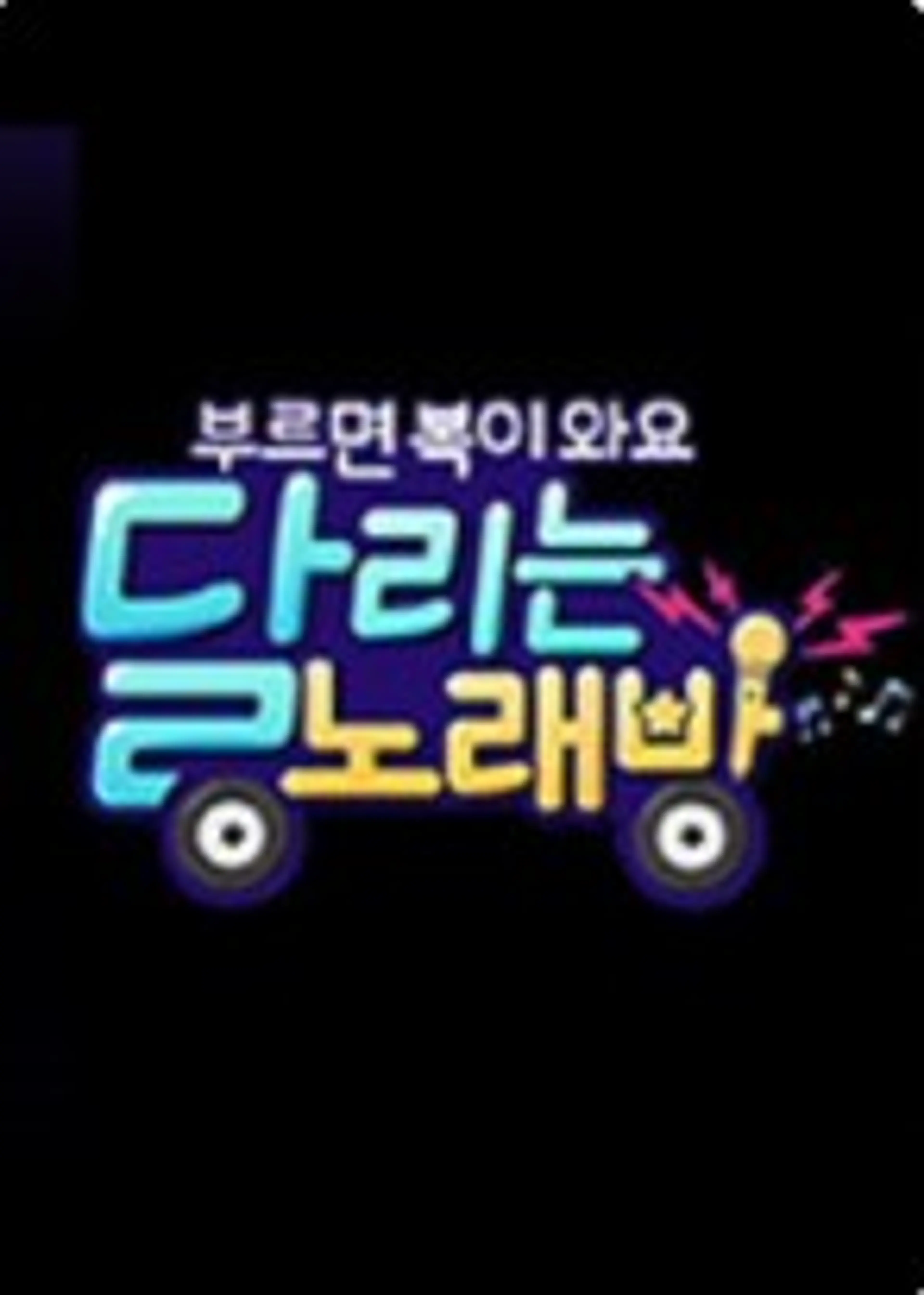 추석특집 부르면 복이 와요 달리는 노래방