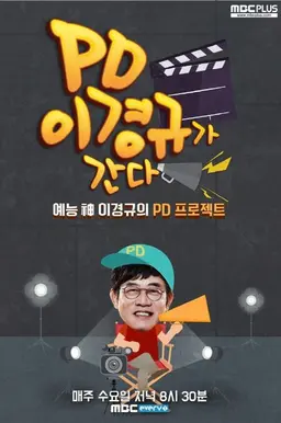 PD 이경규가 간다