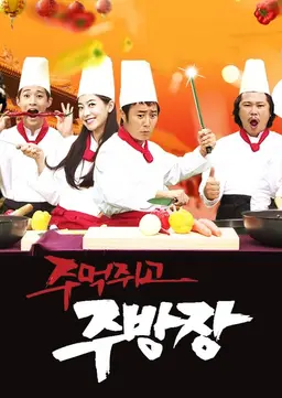 주먹쥐고 주방장