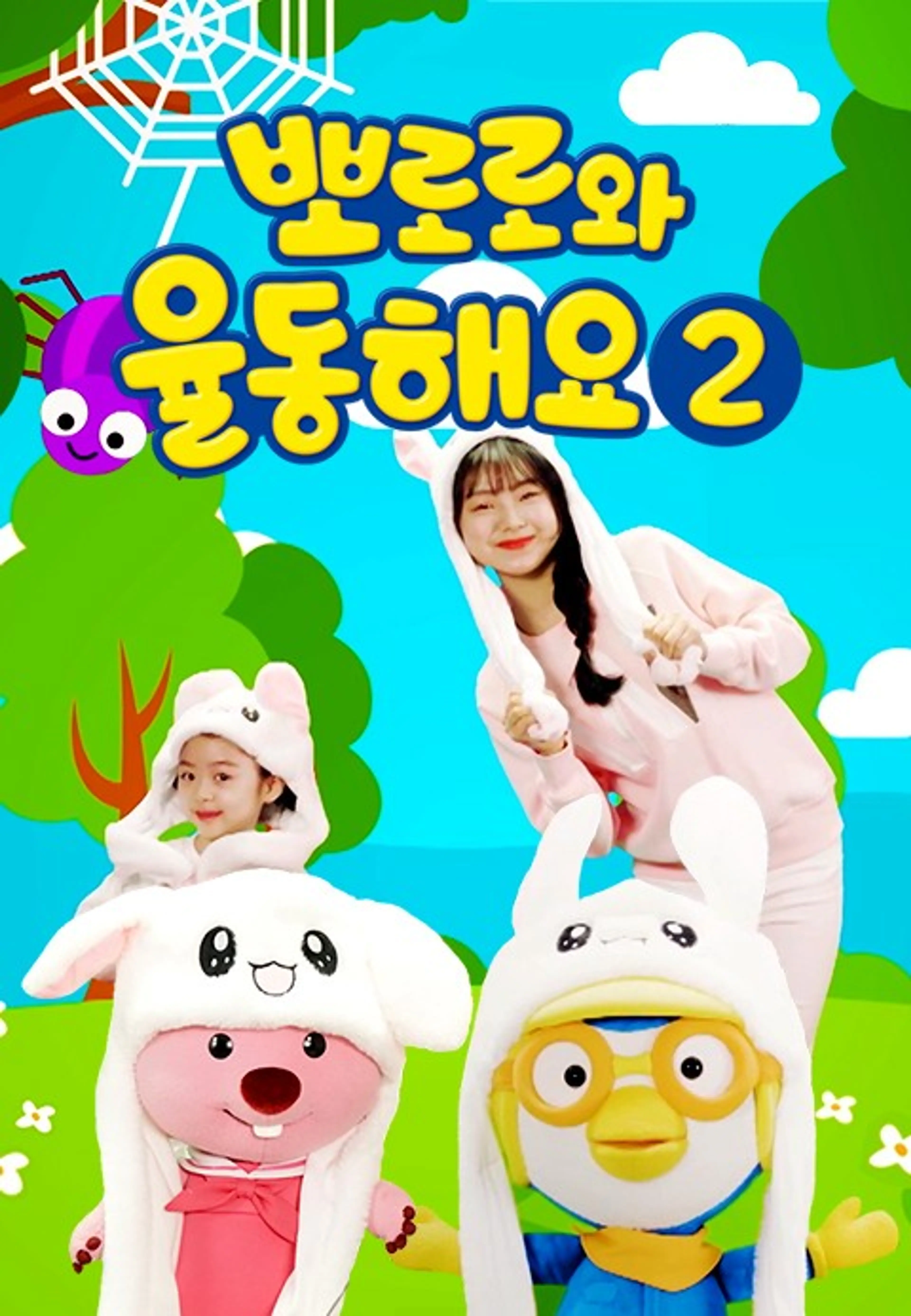 뽀로로와 율동해요2