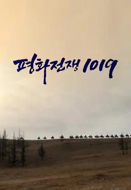 JTBC 창사특집 평화전쟁 1019