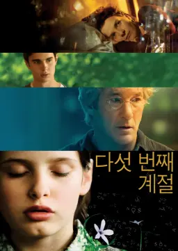 다섯 번째 계절
