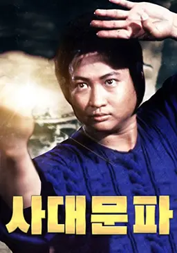 사대문파