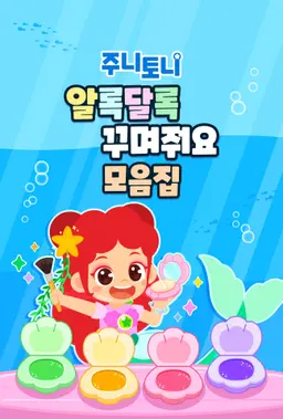 주니토니 알록달록 꾸며줘요 모음집