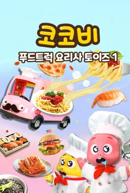 코코비 푸드트럭 요리사 토이즈 1