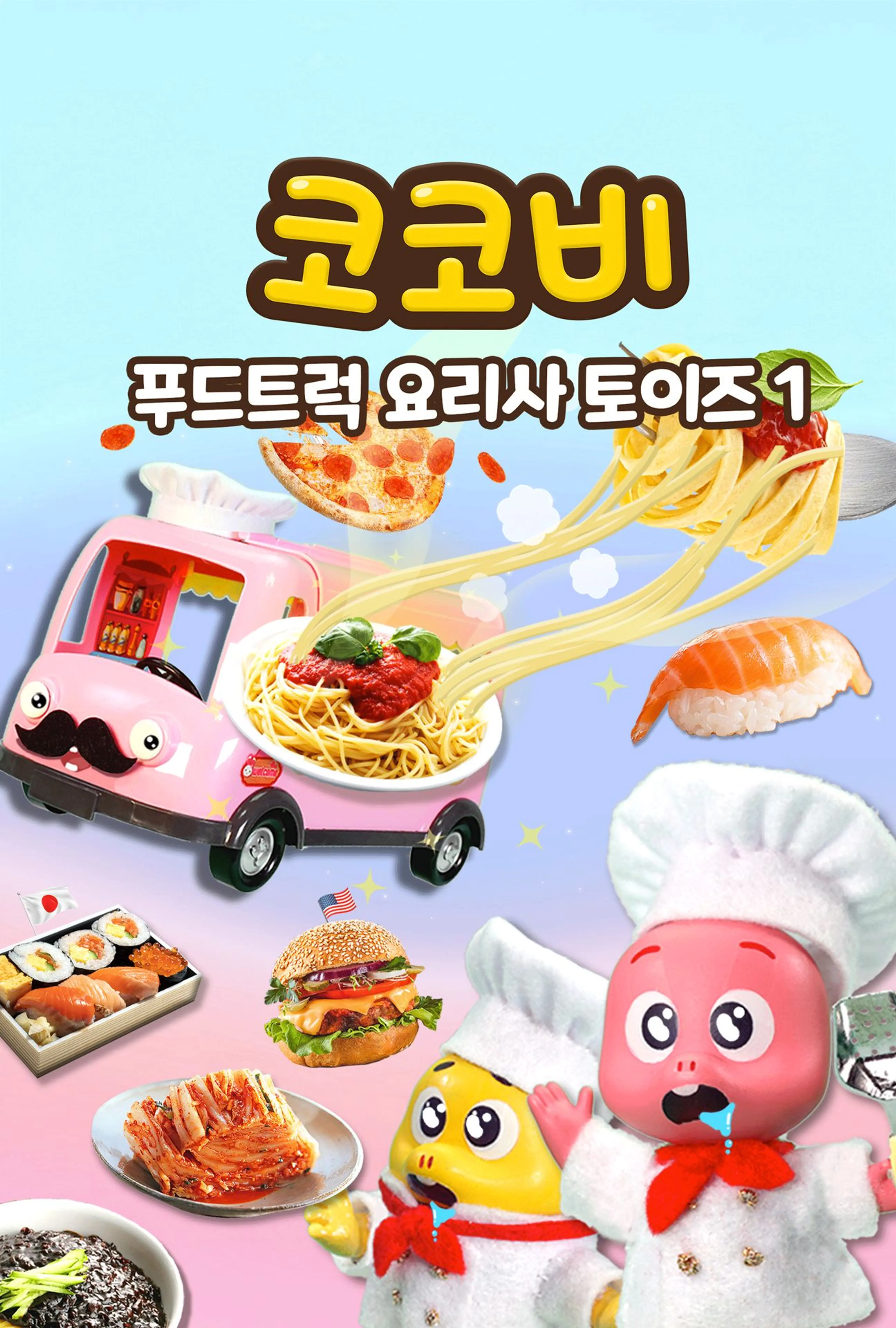 코코비 푸드트럭 요리사 토이즈 1