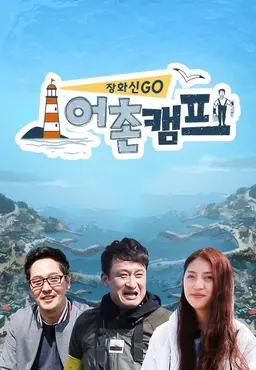 어촌캠프
