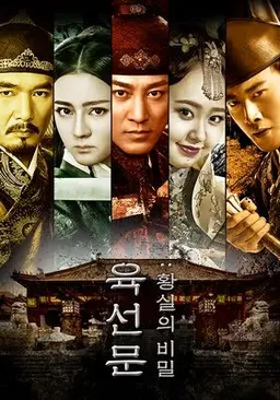 육선문