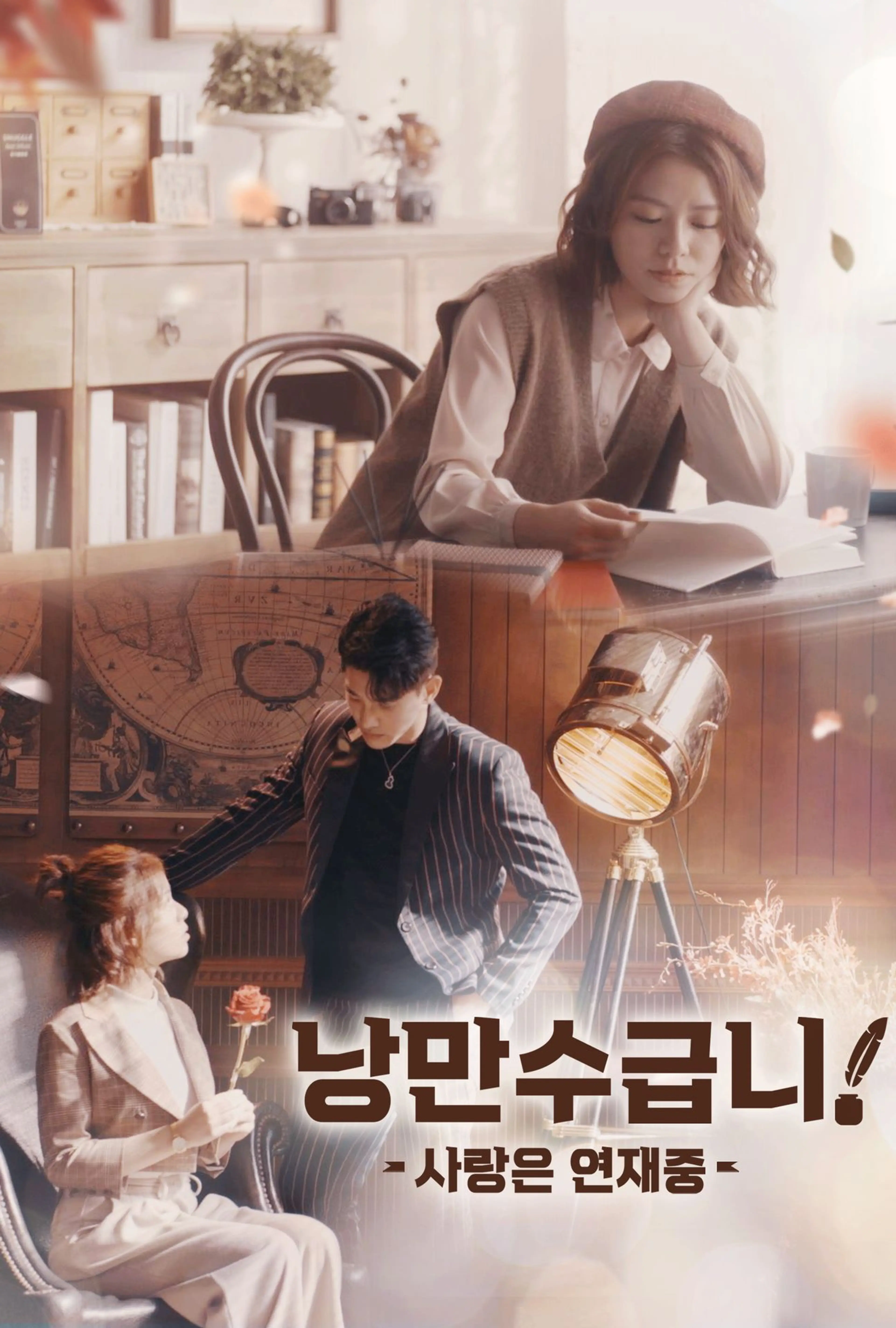 낭만수급니 : 사랑은 연재중