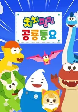 치치핑핑 공룡동요