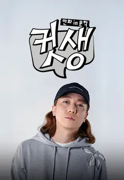 컷생 - 만화 in 문학