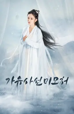 가유사선미모처