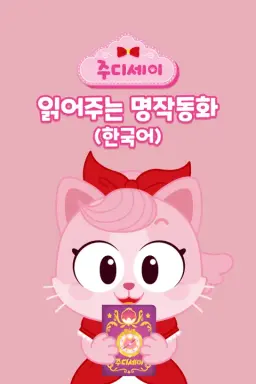 주디세이 읽어주는 명작동화