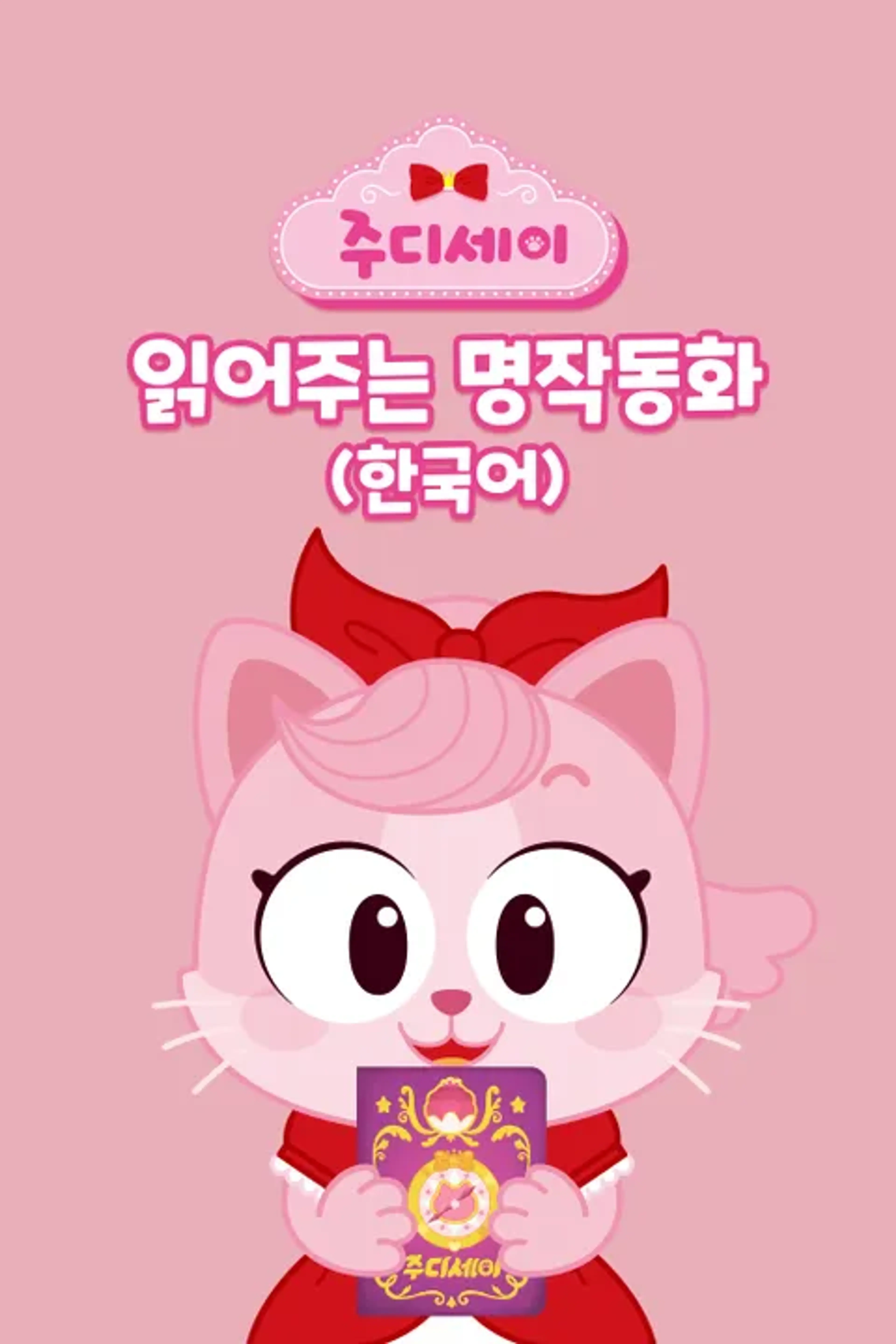 주디세이 읽어주는 명작동화