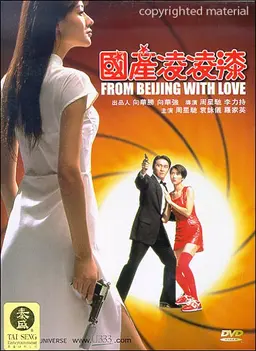 007 북경특급