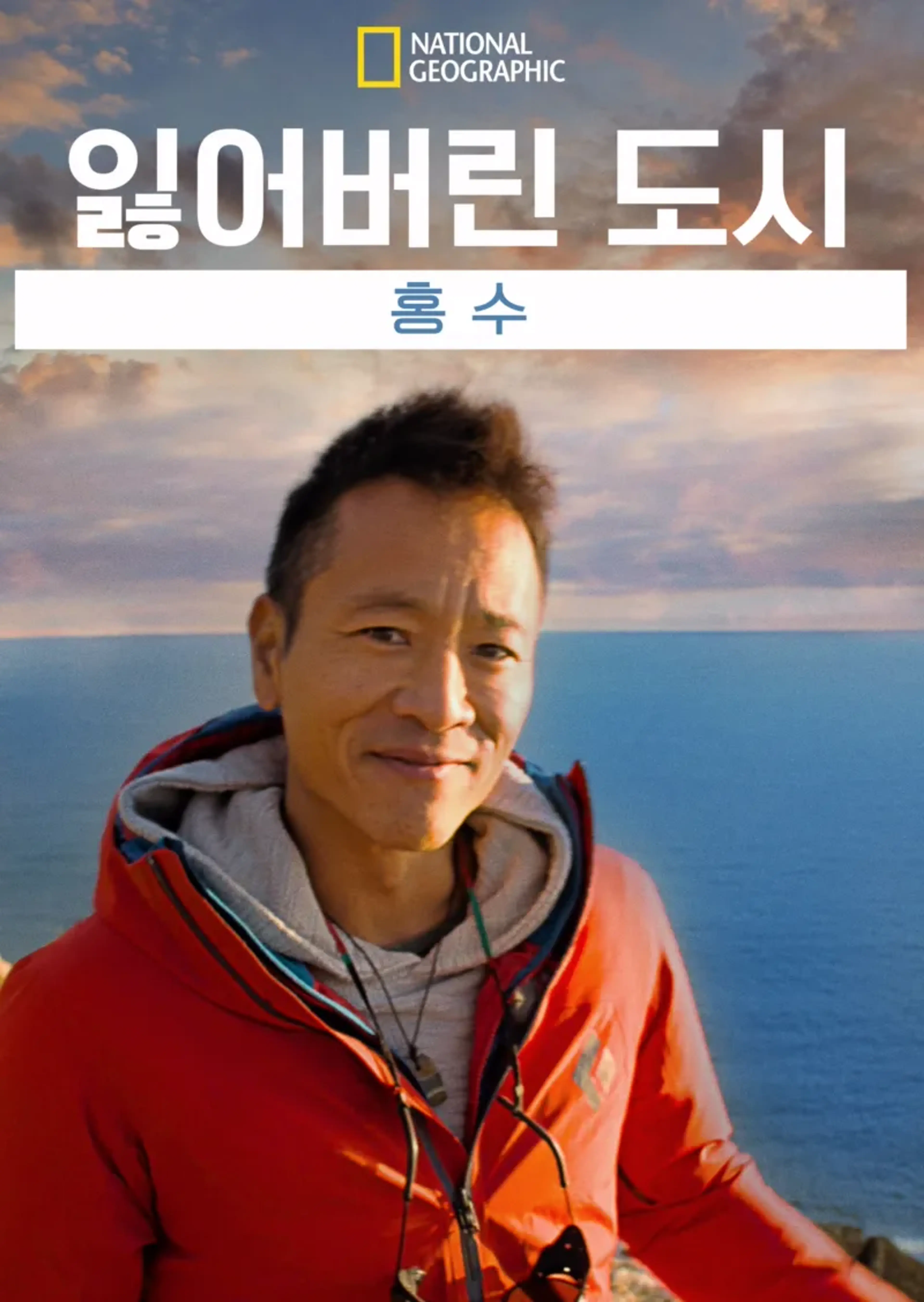 잃어버린 도시: 홍수