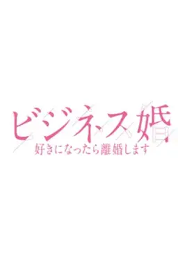 비즈니스 결혼: 좋아하게 되면 이혼합니다