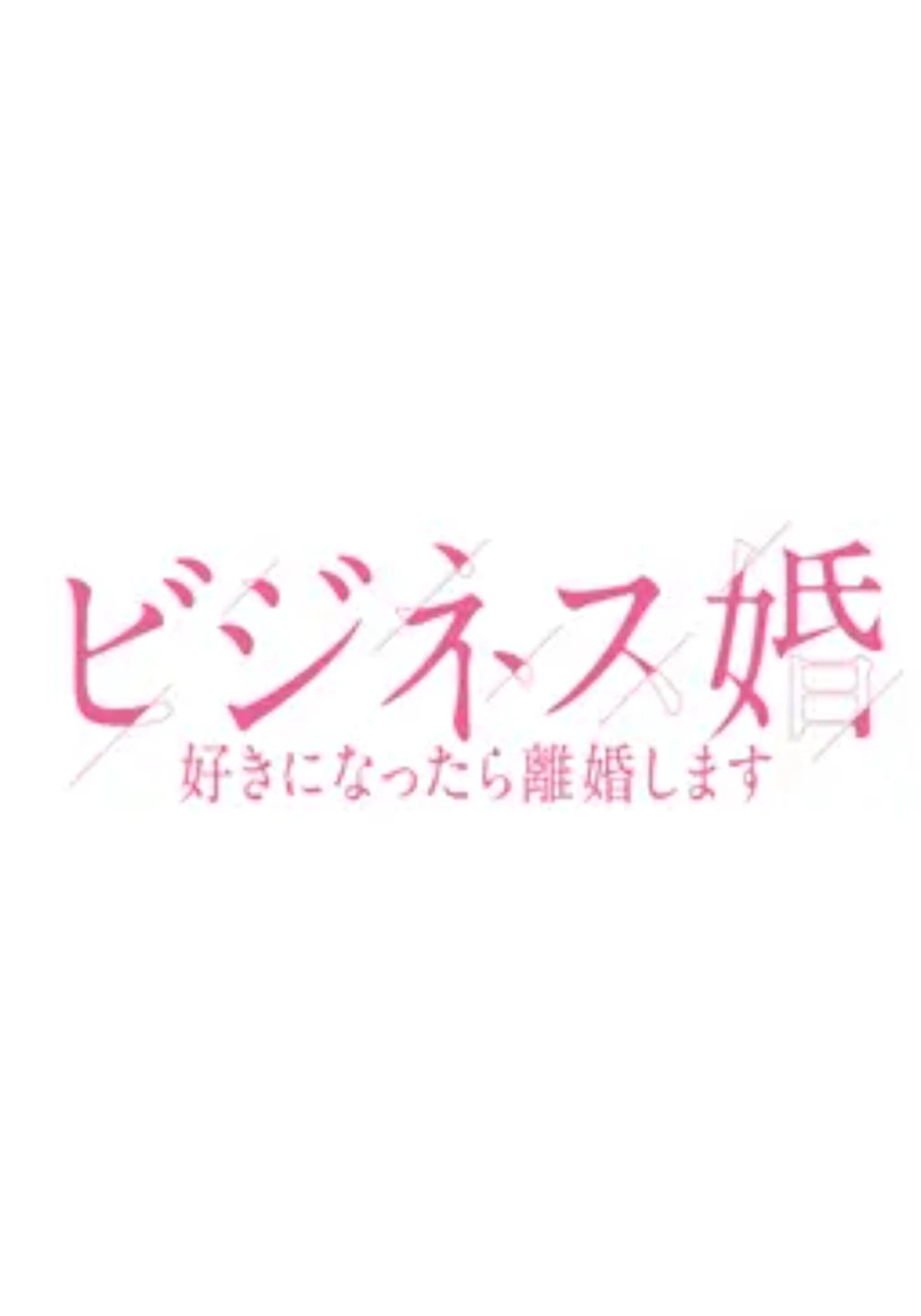 비즈니스 결혼: 좋아하게 되면 이혼합니다