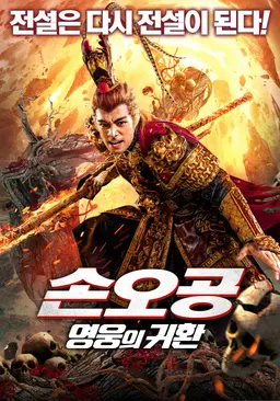 손오공: 영웅의 귀환