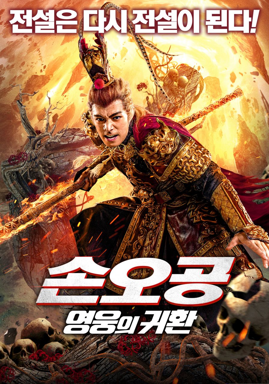 손오공: 영웅의 귀환