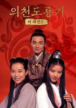 의천도룡기: 더 레전드