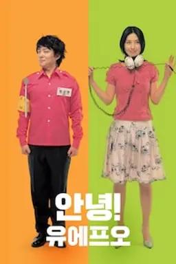 안녕! 유에프오