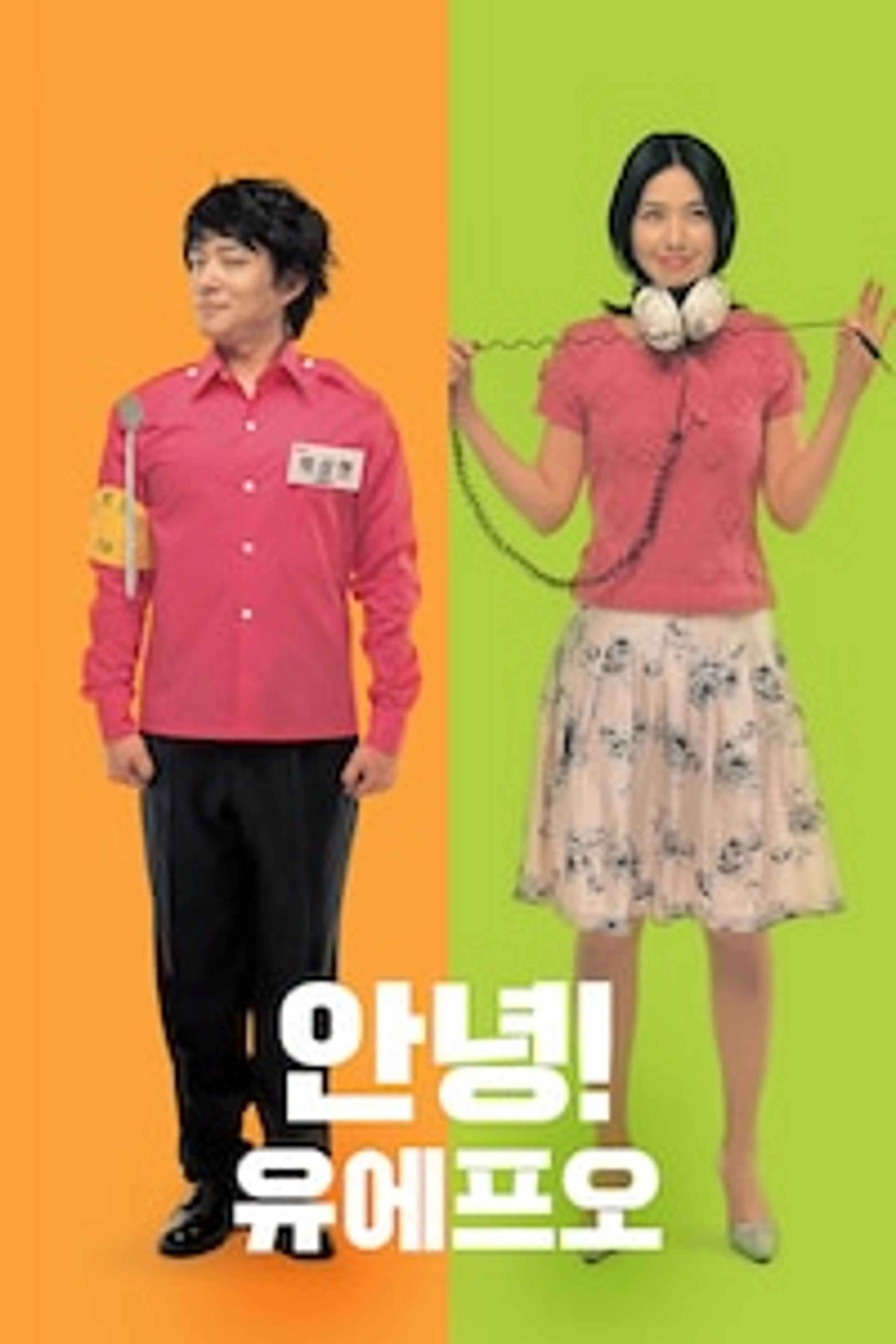 안녕! 유에프오