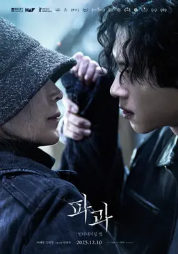 파과: 인터내셔널 컷