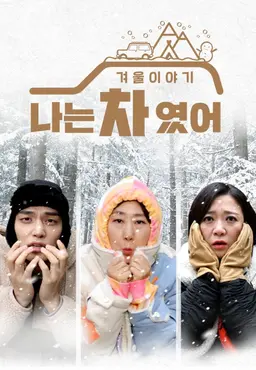 나는 차였어 - 겨울이야기