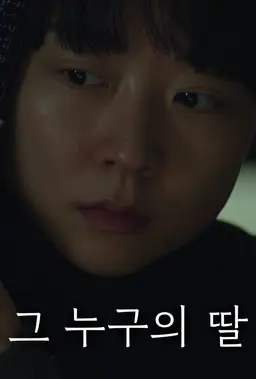 그 누구의 딸