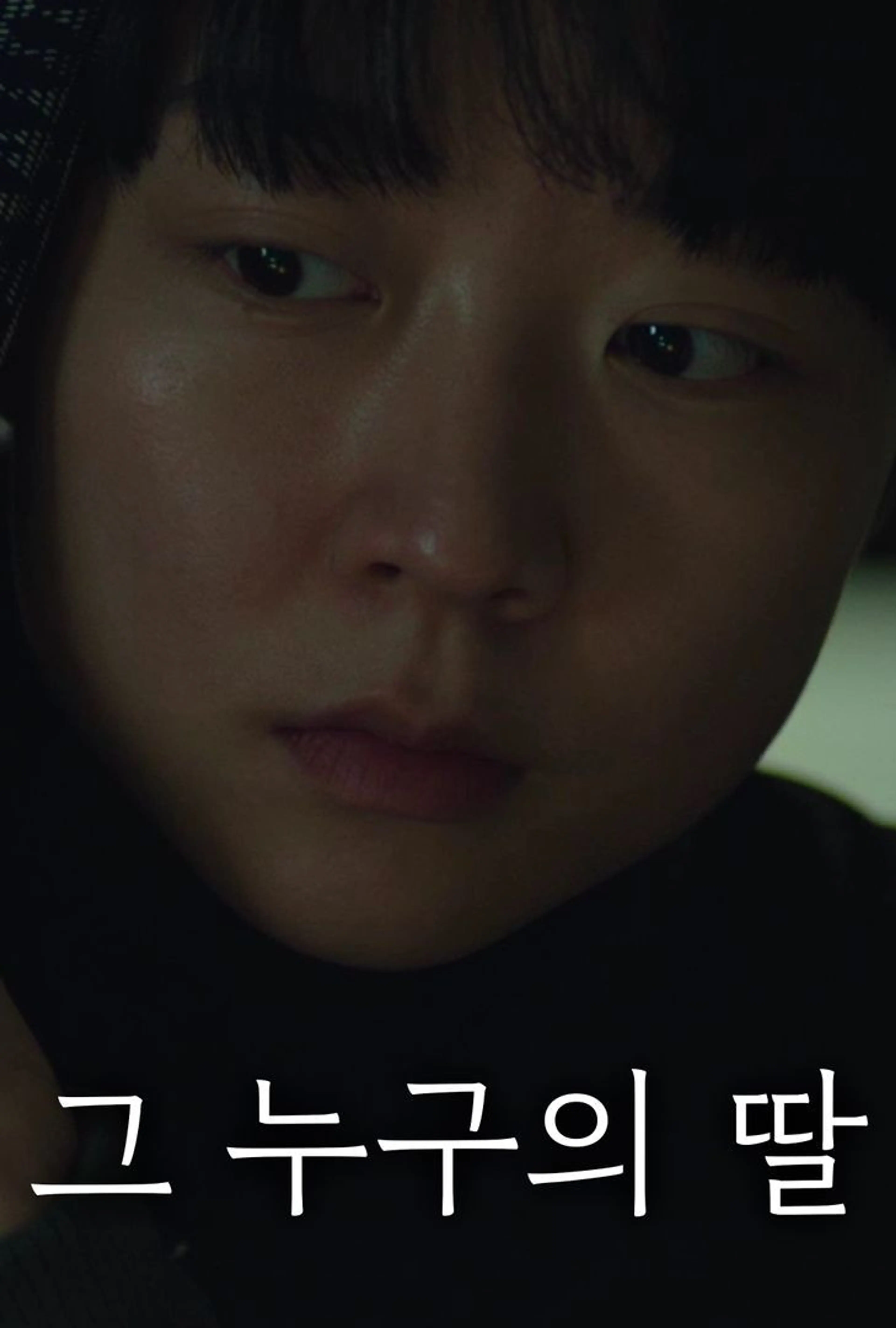 그 누구의 딸