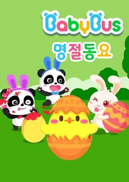 베이비버스 명절동요