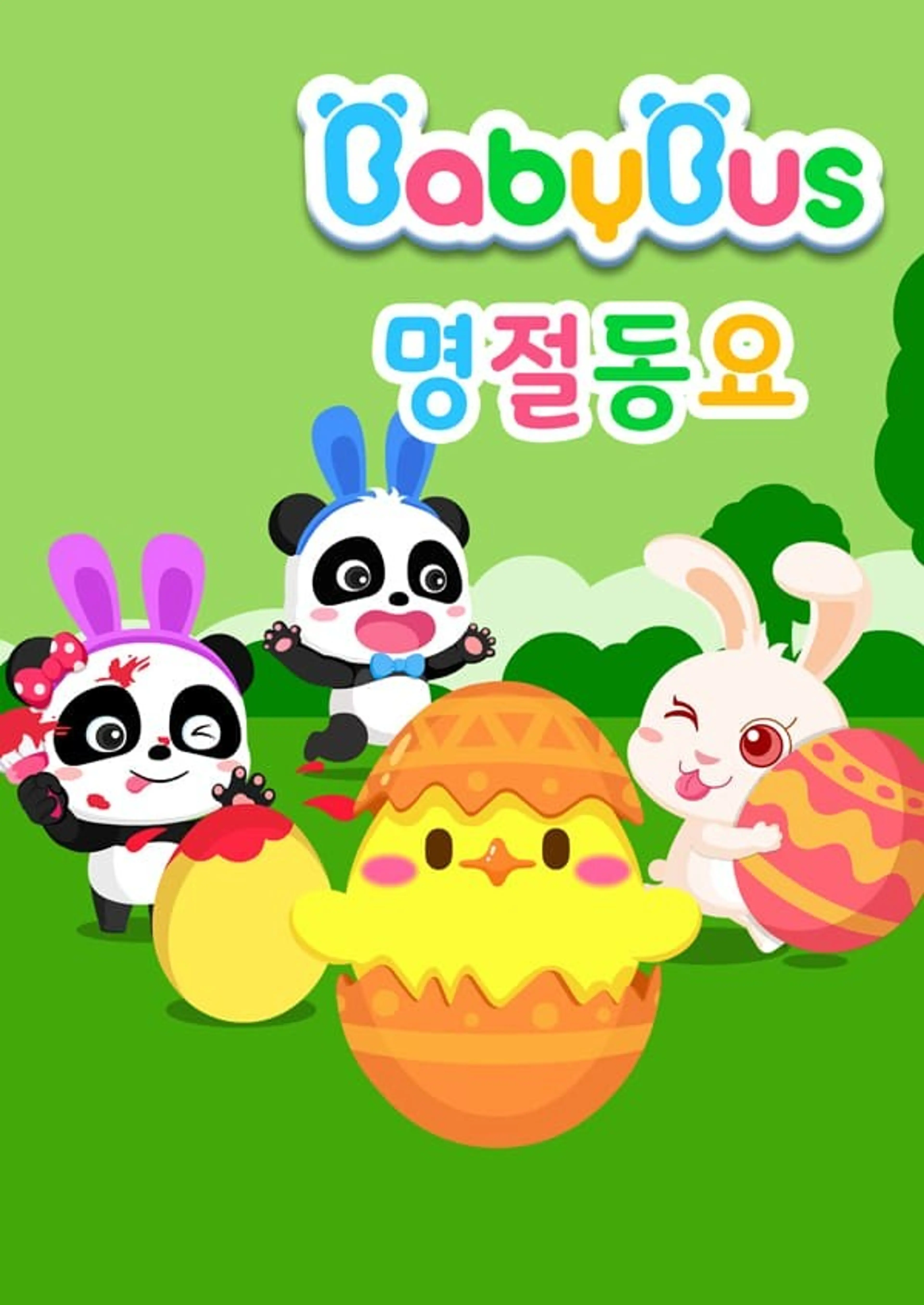 베이비버스 명절동요