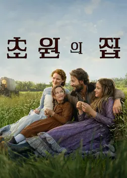 초원의 집