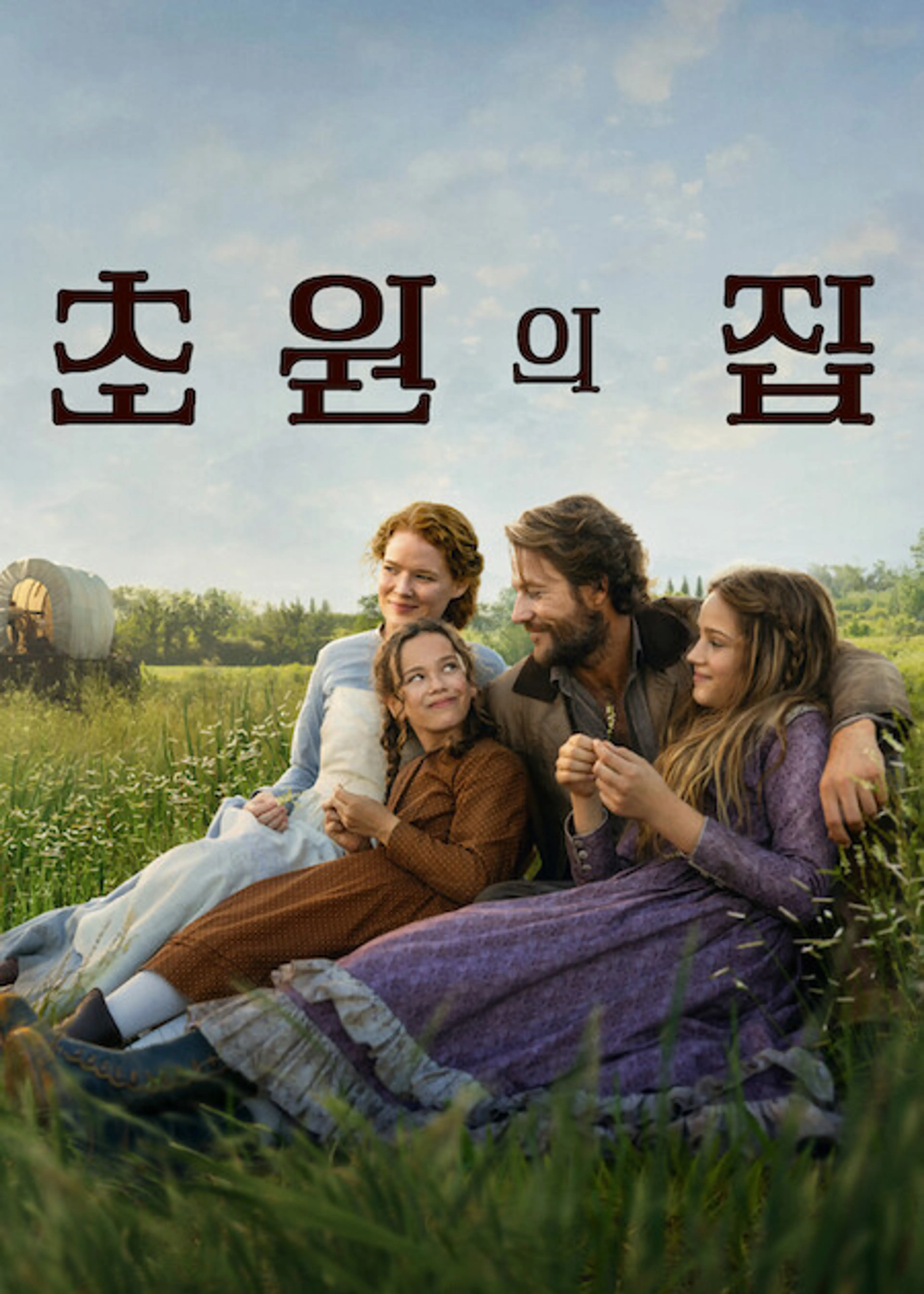 초원의 집