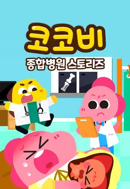 코코비 종합병원 스토리즈 1