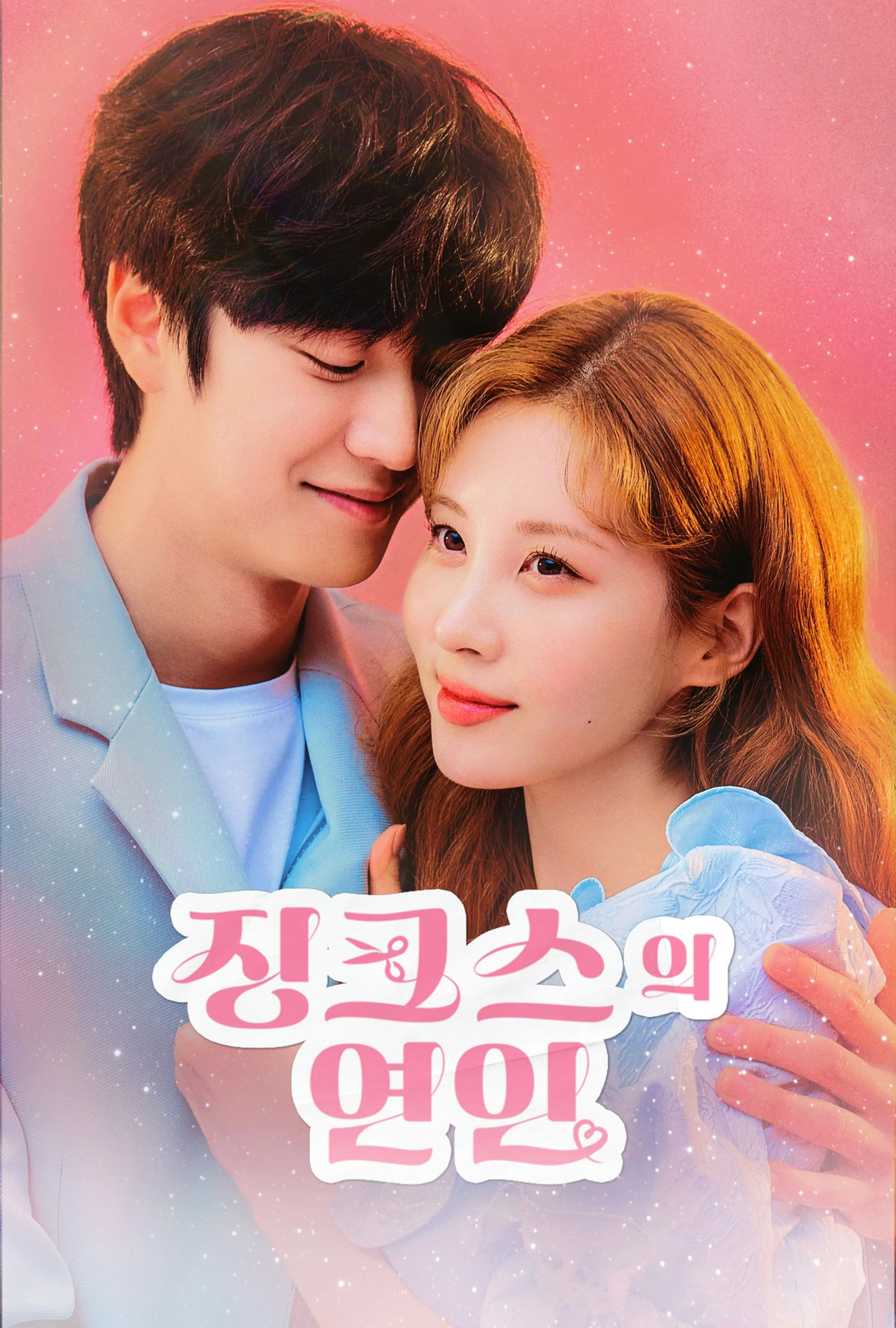 징크스의 연인