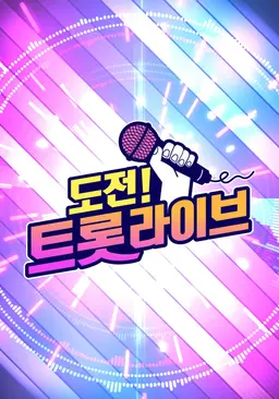 도전! 트롯 라이브