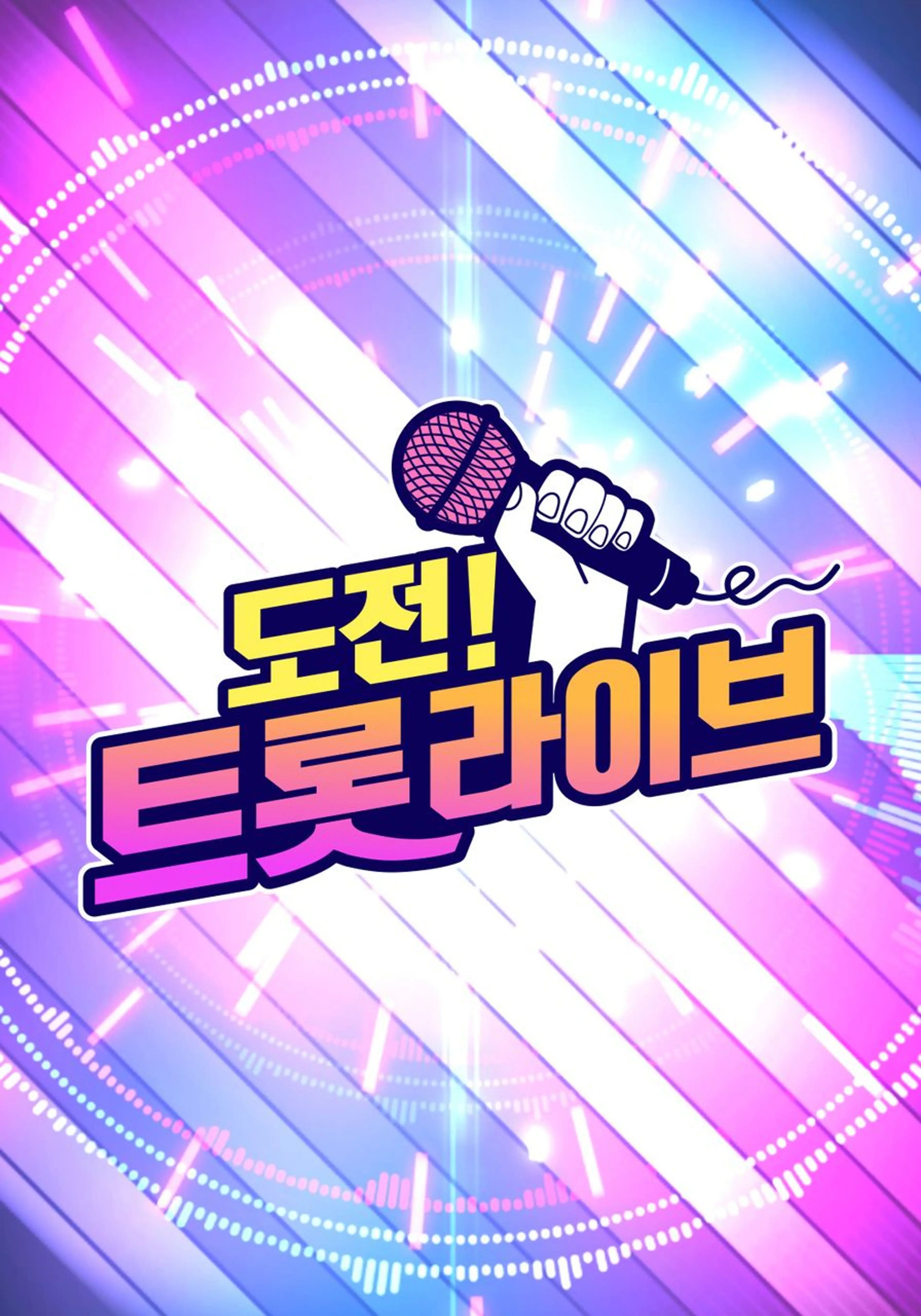 도전! 트롯 라이브