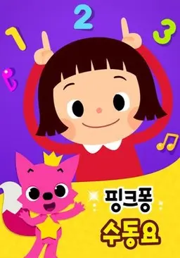 핑크퐁 수동요