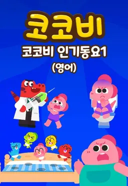 코코비 인기동요1