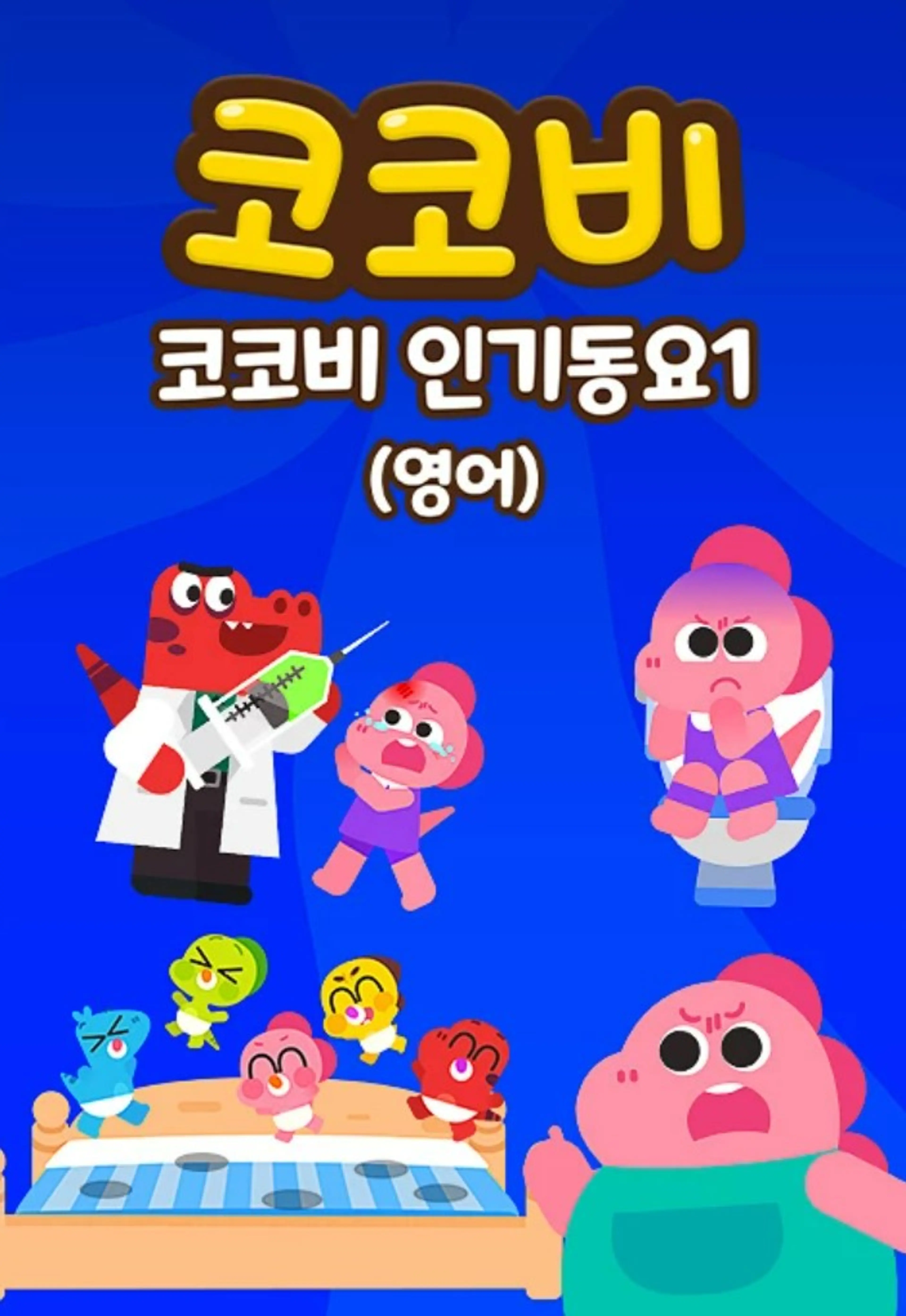 코코비 인기동요1